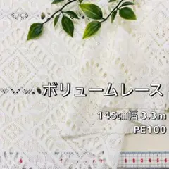 NO,8-209 145㎝幅 3.3m ボリュームレース広巾　クリーム