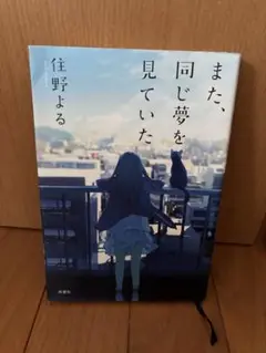 また、同じ夢を見ていた