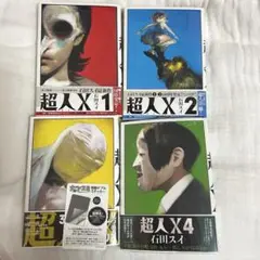 【超人X 】石田スイ　1〜4巻