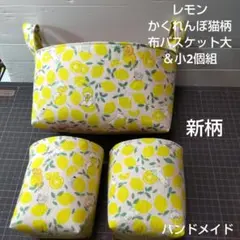 新柄レモンかくれんぼ猫柄布バスケット大＆小2個組
