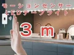 ライト　センサーライト　テープライト　人感　LED センサー　照明　モーション
