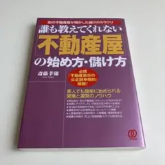 誰も教えてくれない「不動産屋」の始め方・儲け方 : 街の不動産屋が明かした儲け…