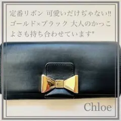 【美品】Chloe クロエ 長財布 リリィ リボン ブラック