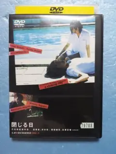閉じる日 DVD