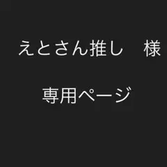 【からぴち】　えとさんブロマイド
