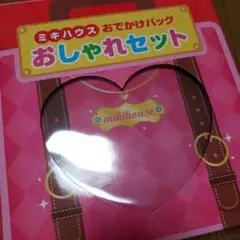 ●ミキハウス おしゃれセット おでかけバッグ MIKIHOUSE