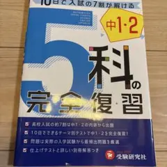 5科の完全復習 中1・2