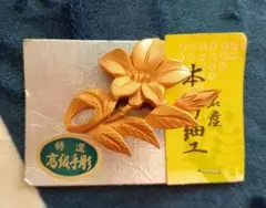 【値下げ】★本つげ細工★高級手彫り ブローチ