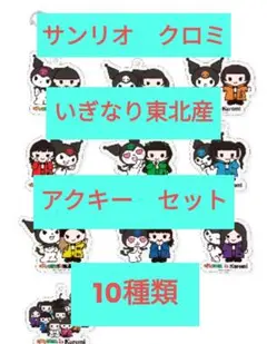 いぎなり東北産　クロミ　コラボ　アクリルキーホルダー　全10種セット いぎなり東北産 桜ひなの クロミ アクリルキーホルダー - メルカリ