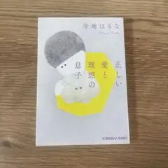 正しい愛と理想の息子