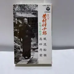長唄名曲選　七代目芳村伊十郎　風流船揃/高砂丹前　未開封品