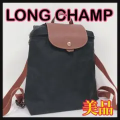 ☆LONGCHAMP☆ リュック ブラック ナイロン シンプル 折り畳み