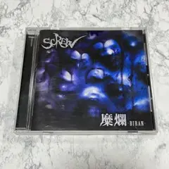糜爛 SCREW CD アルバム