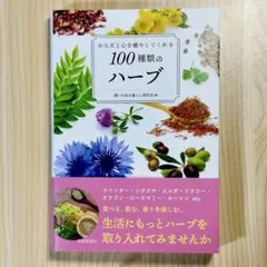 からだと心を癒やしてくれる100種類のハーブ