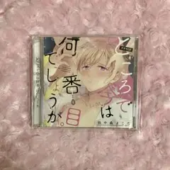 ところで今は何番目でしょうか。 ドラマCD