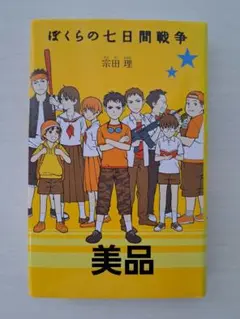 【美品】ぼくらの七日間戦争