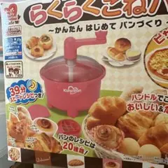 らくらくこねパン ホームベーカリーメーカー