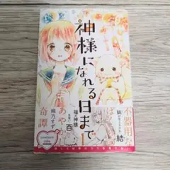 神様になれる日まで　熊乃すず