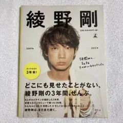 綾野剛　2009→2013→ Amazon.co.jp: 綾野剛 2009▷2013▷ : 綾野 剛: 本