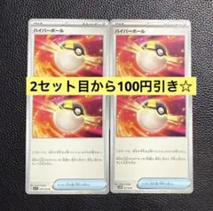 ハイパーボール 4枚 ポケモンカードゲーム