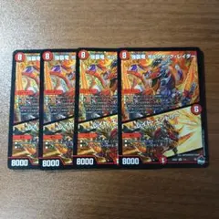 強襲竜ボルシャックレイダー 4枚セット