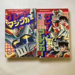 グレート・マジンガー 全2巻セット