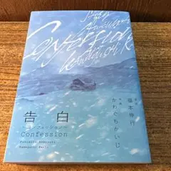 福本伸行　　『告白 Confession』