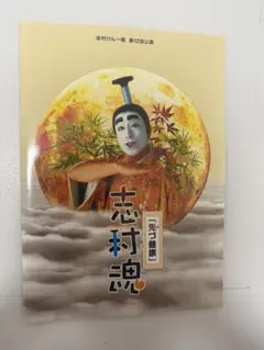 【美品】志村けん一座　志村魂　パンフレット