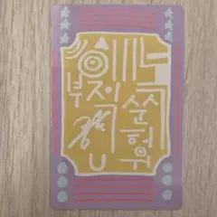 ボイプラ2 スタークリエイターキット ラッキーカード スンホンユー