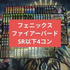 香取ニイカ ファイヤーバード フェニックス SR以下 4コン 15種 60枚 香取ニイカ ファイヤーバード フェニックス SR以下 4コン 15種