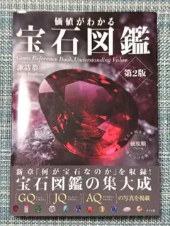 価値がわかる宝石図鑑 第2版 諏訪恭一