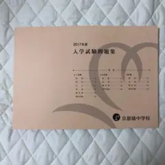 京都橘中学校 2017年度 入学試験問題集 入試過去問
