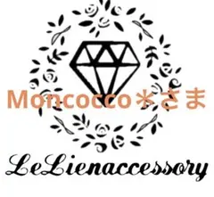 ♡Moncocco＊さま専用♡