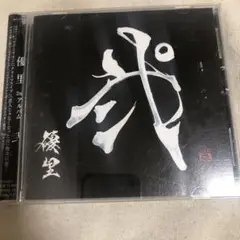 優里　／ 弐　アルバム　CD
