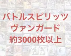 バトルスピリッツ　ヴァンガード　大量　まとめ売り　約3000枚