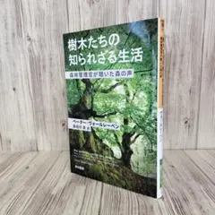 樹木たちの知られざる生活 森林管理官が聴いた森の声