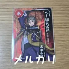 刀剣乱舞 へし切長谷部 スタンプラリー特典