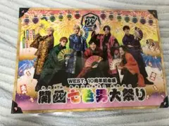 WEST 関西七色男祭り　クリアファイル　集合　新品未開封