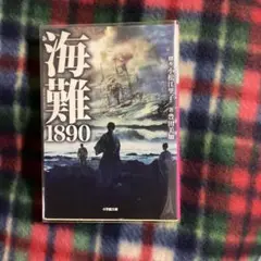海難1890