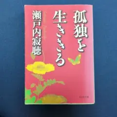 孤独を生ききる