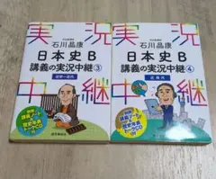 日本史B 講義の実況中継 3・4 CD付き