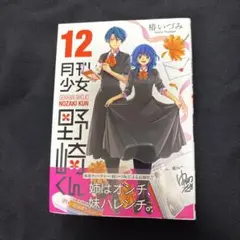 月刊少女野崎くん 12 初版　有隣堂初回特典付き