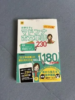 マドンナ古文単語230