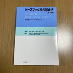 ケースブック独占禁止法 第4版