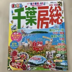 まっぷるマガジン 千葉・房総