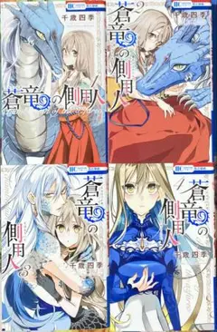蒼竜の側用人１〜４巻
