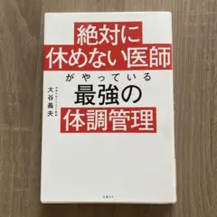 絶対に休めない医師がやっている最強の体調管理