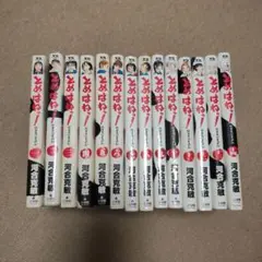 とめはねっ！　全巻セット(1〜14巻)