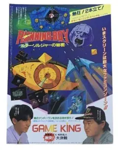 スターソルジャーの秘密　GAME KINGポスター　ハドソン　高橋名人　毛利名人 スターソルジャーの秘密 GAME KINGポスター ハドソン 高橋名人