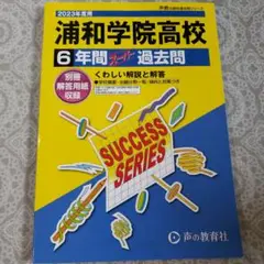 浦和学院高校 6年間 スタディ過去問